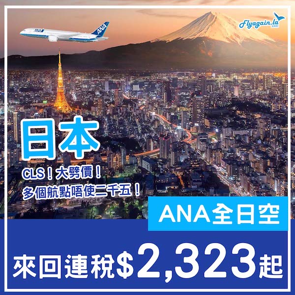 【日本】CLS大減價！多個航點二千五有找！ANA全日空來回日本各地連稅$2,323起！9月至2026年3月指定日子出發