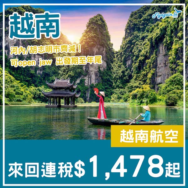 【越南】真係多咗人去？越南航空來回河內/胡志明市連稅$1,478起，可以open jaw！8月尾至12月尾出發
