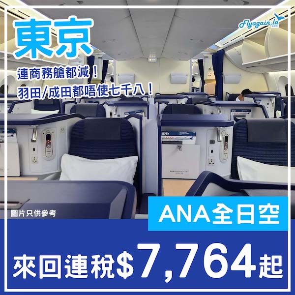 【東京】連business都減到咁！成田羽田都有！ANA全日空商務艙來回東京連稅$7,764起！9月至2026年3月出發