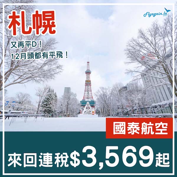 【札幌】直航又再平咗！12月都有啦！國泰航空來回札幌連稅$3,569起！8月至12月指定日子出發
