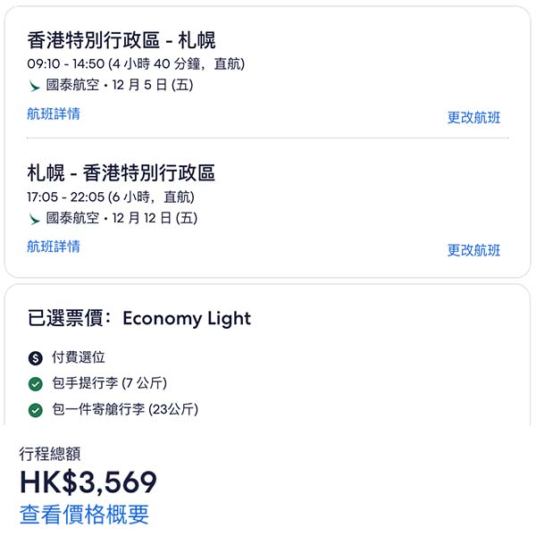 【札幌】直航又再平咗！12月都有啦！國泰航空來回札幌連稅$3,569起！8月至12月指定日子出發