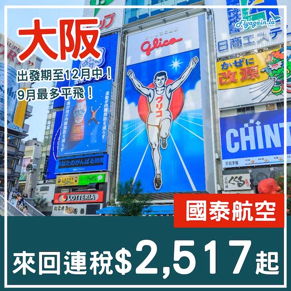 【大阪】9月最多選擇！世博最後衝刺？國泰航空來回大阪連稅$2,517起！8月尾至12月中出發