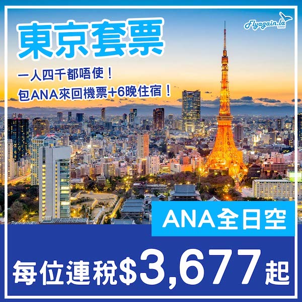 【東京】抵玩！東京7日6夜套票，包ANA機票+6晚住宿，每位連稅$3,677起！9月至2026年3月指定日子出發