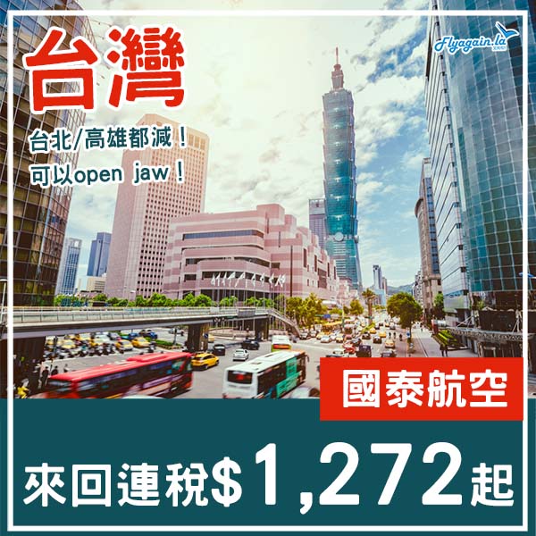 【台灣】跨年照有平！連open jaw都千四有找！國泰航空來回台北/高雄連稅$1,272起！8月中至12月尾出發
