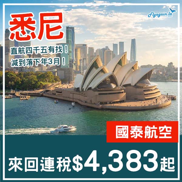 【悉尼】直航再減價！出發期去到下年3月！國泰航空來回悉尼連稅$4,383起！8月至2026年3月指定日子出發