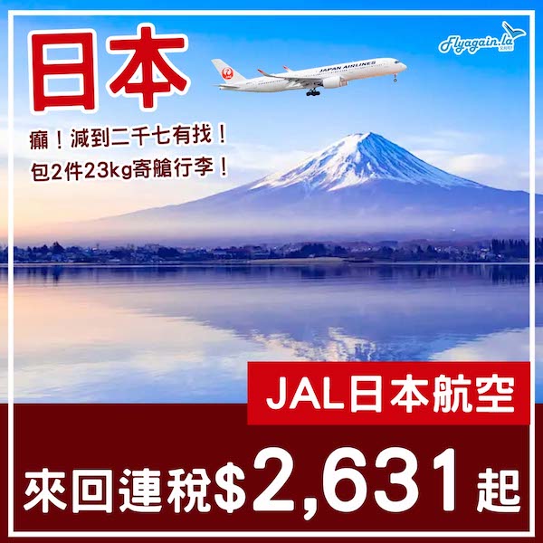【日本】大劈！JAL日航接力減！日本航空來回日本各地連稅$2,631起，包2件23kg寄艙行李！8月尾至2026年3月中出發