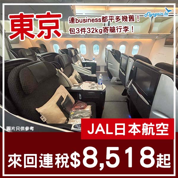 【東京】商務艙一齊減！包3件32kg寄艙行李！日本航空商務艙來回東京連稅$8,518起！9月至2026年3月指定日子出發