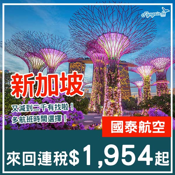 【新加坡】終於再減啦！多航班時間選擇！國泰航空來回新加坡連稅$1,954起！9月頭至11月中出發