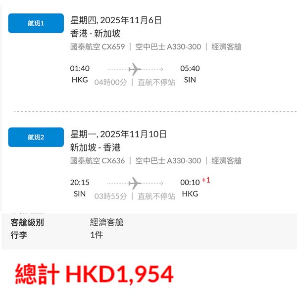 【新加坡】終於再減啦！多航班時間選擇！國泰航空來回新加坡連稅$1,954起！9月頭至11月中出發