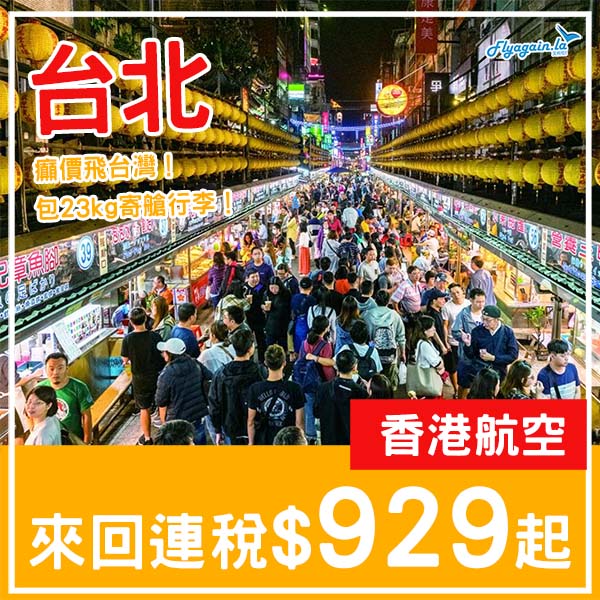 【台北】癲價飛台北！香港航空來回台北連稅$929起，包23kg寄艙行李！9月頭至12月中出發