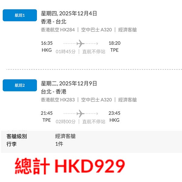 【台北】癲價飛台北！香港航空來回台北連稅$929起，包23kg寄艙行李！9月頭至12月中出發