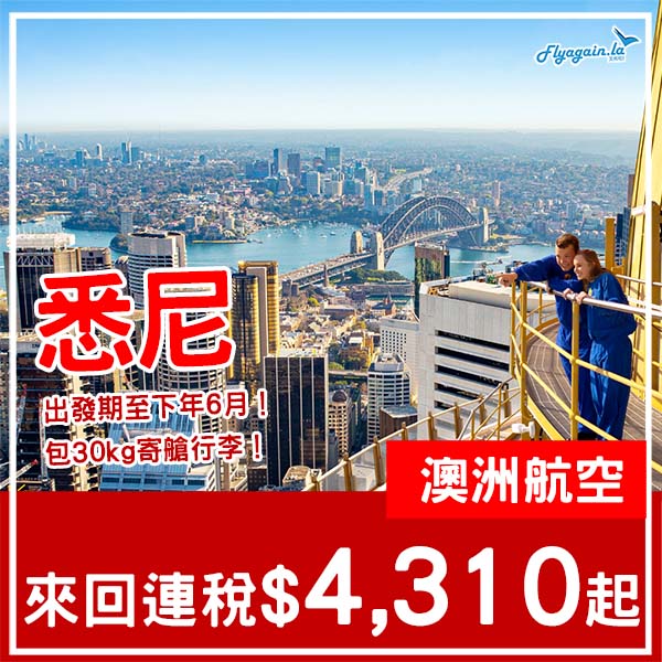 【悉尼】你減我又減！去到下年6月出發都有！澳洲航空來回悉尼連稅$4,310起，包30kg寄艙行李！8月至2026年6月出發