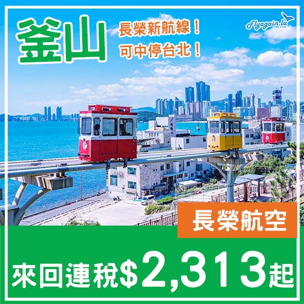 【釜山】新航線！UO之外的選擇？長榮航空來回釜山連稅$2,313起，可中停台北！11月至2026年3月出發