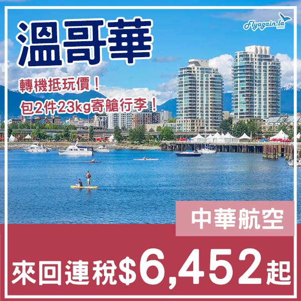 【溫哥華】轉機入手價！包2件23kg寄艙行李！中華航空來回溫哥華連稅$6,452起！9至11月指定日子出發