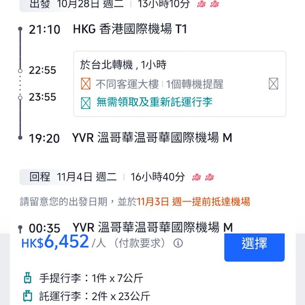 【溫哥華】轉機入手價！包2件23kg寄艙行李！中華航空來回溫哥華連稅$6,452起！9至11月指定日子出發