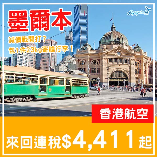 【墨爾本】正！開始有減啦！香港航空直航來回墨爾本連稅$4,411起！12月、2至3月指定日子出發