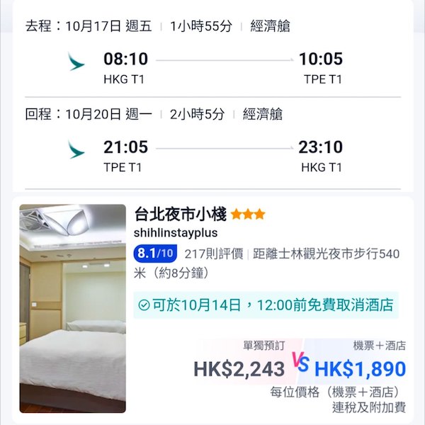 【台北】可早去晚返！多日子選擇！台北4日3夜套票，包國泰機票+住宿，每位連稅$1,890起！8月尾至12月尾出發