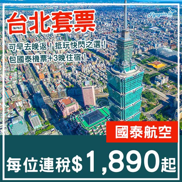 【台北】可早去晚返！多日子選擇！台北4日3夜套票，包國泰機票+住宿，每位連稅$1,890起！8月尾至12月尾出發