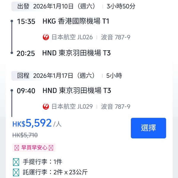 【東京】繼續乜艙都有！日本航空特級經濟艙來回東京連稅$5,592起！8月至2026年3月指定日子出發