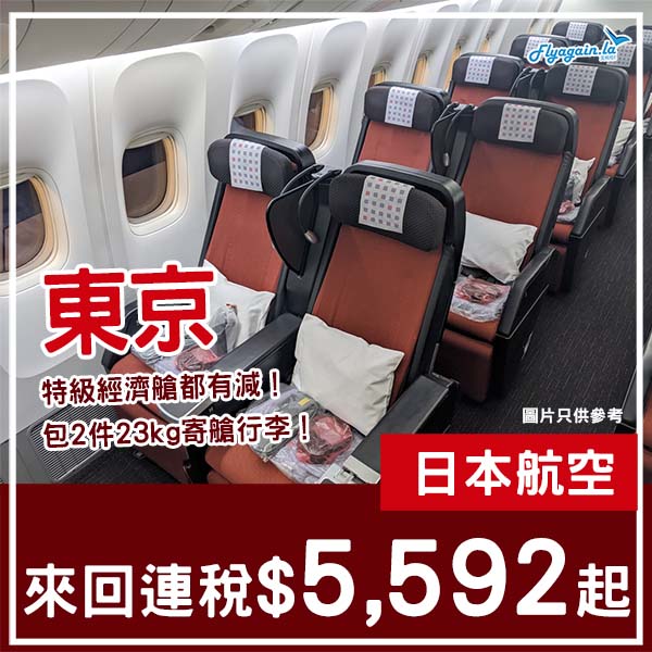 【東京】繼續乜艙都有！日本航空特級經濟艙來回東京連稅$5,592起！8月至2026年3月指定日子出發