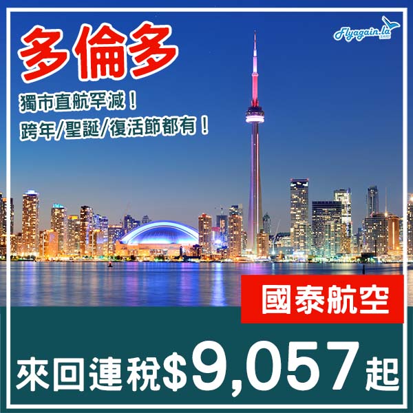 【多倫多】直航罕減！重回四位數！ 一地平飛！國泰航空直航來回多倫多連稅$9,057起！9月中至2026年6月尾出發