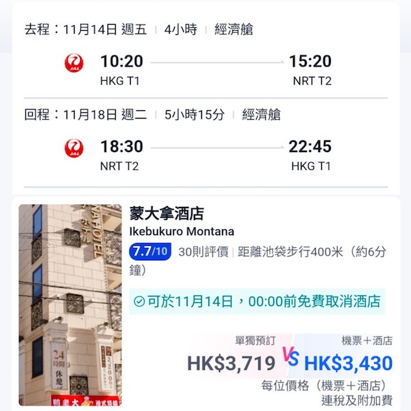 【東京】坐日航去玩東京！東京5日4夜套票，包日航機票+住宿，每位連稅$3,430起！8月至2026年3月指定日子出發
