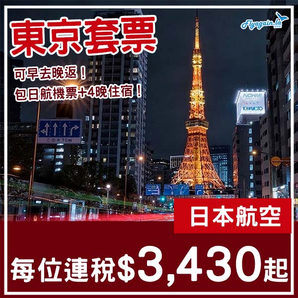 【東京】坐日航去玩東京！東京5日4夜套票，包日航機票+住宿，每位連稅$3,430起！8月至2026年3月指定日子出發