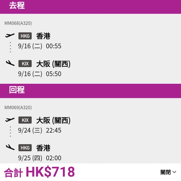【大阪】指定日子及航班減到咁平？樂桃航空來回大阪連稅$718起，包寄艙行李$1,138起！8月尾至2026年2月頭出發