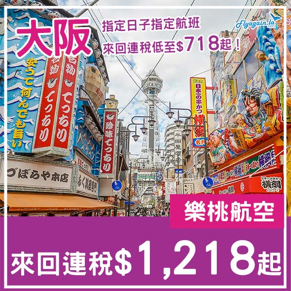 【大阪】指定日子及航班減到咁平？樂桃航空來回大阪連稅$718起，包寄艙行李$1,138起！8月尾至2026年2月頭出發