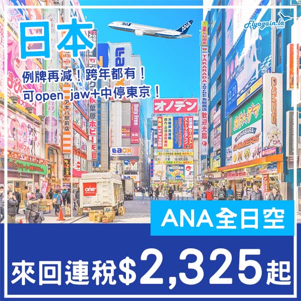 【日本】例牌再減！可open jaw+中停東京！ANA全日空來回日本各地連稅$2,325起！8月尾至12月尾出發