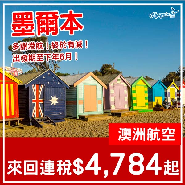【墨爾本】被港航迫到減？超長出發期！澳洲航空直航來回墨爾本連稅$4,784起！8月尾至2026年6月中出發