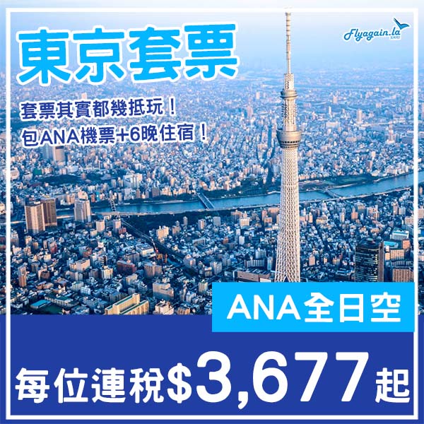 【東京】繼續抵玩！東京7日6夜套票，包ANA機票+6晚住宿，每位連稅$3,677起！8月至12月指定日子出發