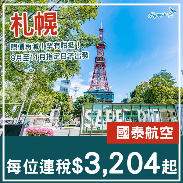 【札幌】嘩！照價再減！直航都咁平！國泰航空來回札幌連稅$3,204起！9月至11月指定日子出發