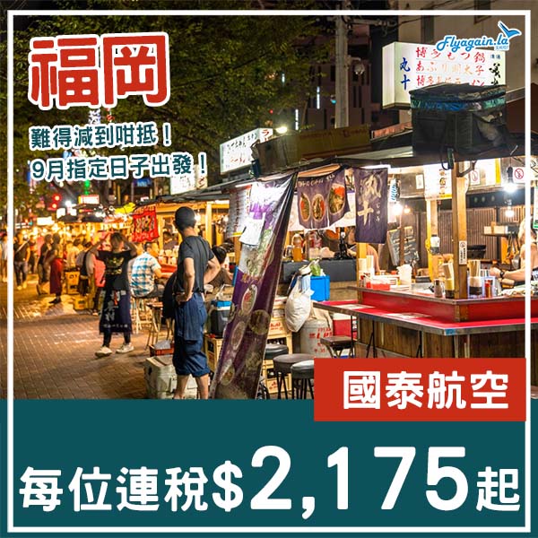 【福岡】極限量平飛！難得減到咁平！國泰航空來回福岡連稅$2,175起！9月頭至9月中出發