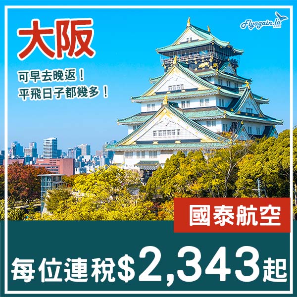 【大阪】又再平咗！可凌晨/早去晚返！國泰航空來回大阪連稅$2,343起！9月至11月指定日子出發