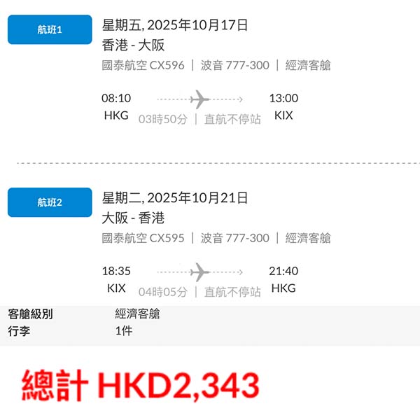 【大阪】又再平咗！可凌晨/早去晚返！國泰航空來回大阪連稅$2,343起！9月至11月指定日子出發