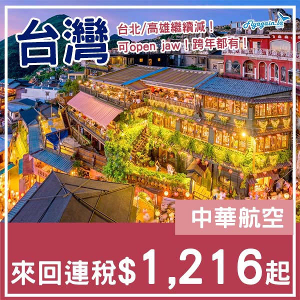 【台灣】跨年都有！繼續抵飛南北台灣！中華航空來回台北/高雄連稅$1,216起！8月尾至12月尾出發
