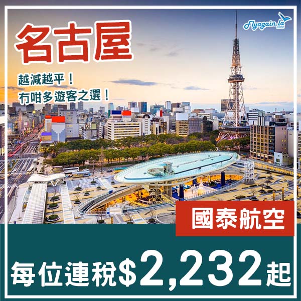 【名古屋】越減越平！東京大阪以外之選！國泰航空來回名古屋連稅$2,232起！9月至11月指定日子出發