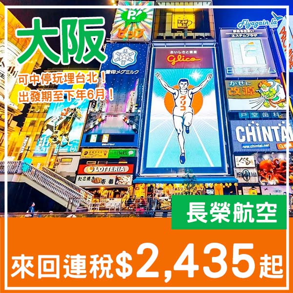 【大阪】特長出發期！可中停玩埋台北！長榮航空來回大阪連稅$2,435起！8月至2026年6月指定日子出發
