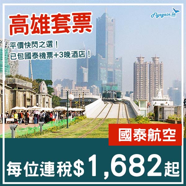 【高雄】平價快閃之選！高雄4日3夜套票，包國泰機票+3晚酒店，每位連稅$1,682起！9月至11月指定日子出發