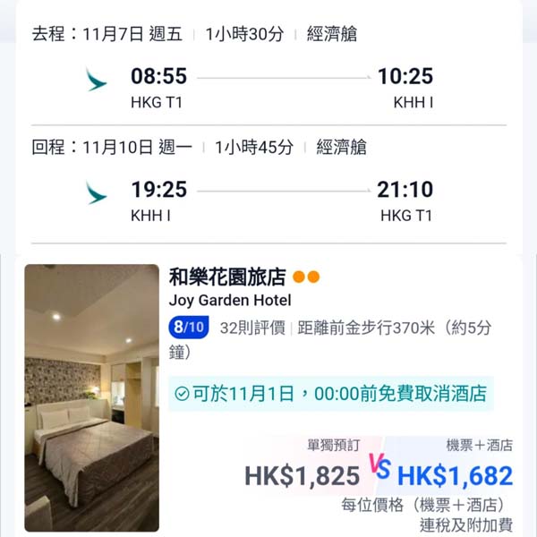 【高雄】平價快閃之選！高雄4日3夜套票，包國泰機票+3晚酒店，每位連稅$1,682起！9月至11月指定日子出發