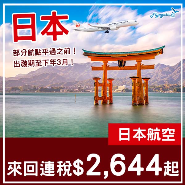【日本】繼續有減！仲平過上次優惠！日本航空來回日本各地連稅$2,644起！8月尾至2026年3月中出發