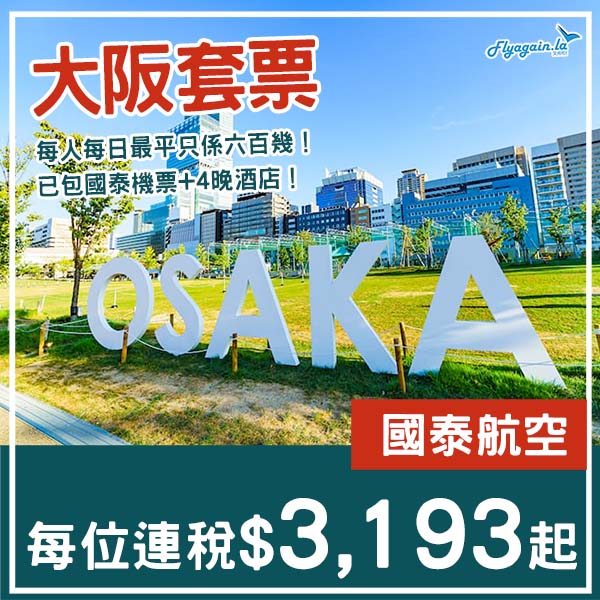 【大阪】又抵玩咗！大阪5日4夜套票，包國泰來回機票+4晚酒店，每位連稅$3,193起！9月至11月指定日子出發