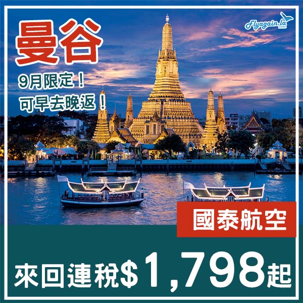 【曼谷】散貨呀！千八蚊有找！可揀早去晚返！國泰航空來回曼谷連稅$1,798起！9月1至25日出發
