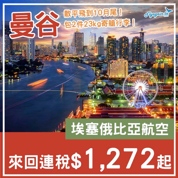 【曼谷】散貨散到落10月尾！包2件23kg寄艙行李！埃塞俄比亞航空來回曼谷連稅$1,272起！9月至10月出發