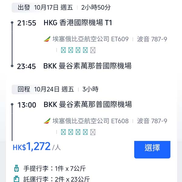 【曼谷】散貨散到落10月尾！包2件23kg寄艙行李！埃塞俄比亞航空來回曼谷連稅$1,272起！9月至10月出發