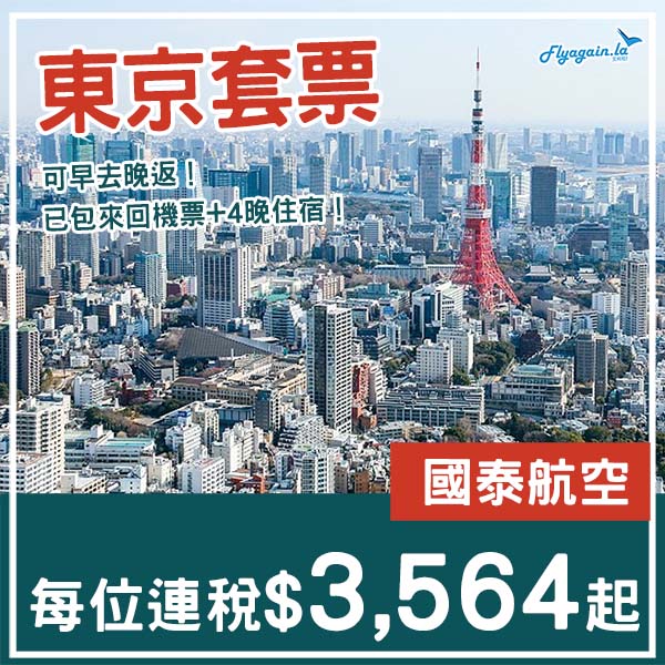【東京】坐國泰早去晚返！東京5日4夜套票，包國泰來回機票+4晚住宿，每位連稅$3,564起！9月至11月指定日子出發