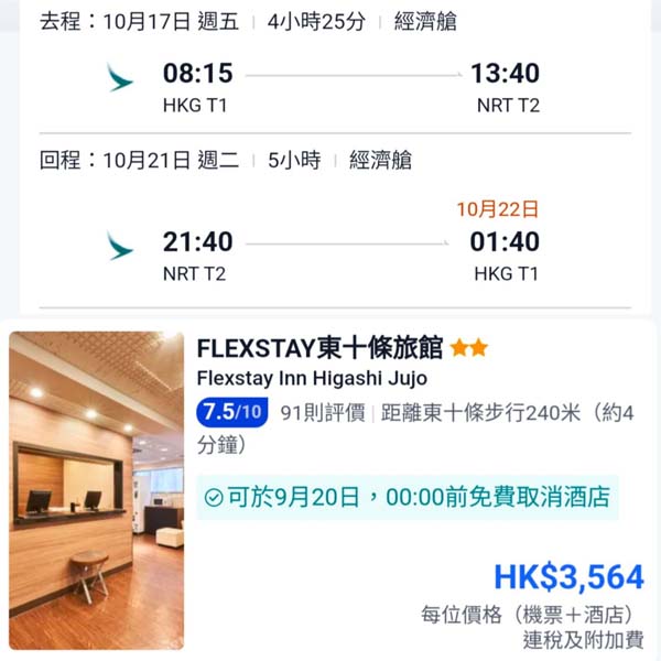 【東京】坐國泰早去晚返！東京5日4夜套票，包國泰來回機票+4晚住宿，每位連稅$3,564起！9月至11月指定日子出發