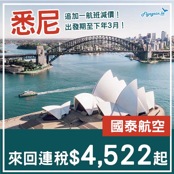 【悉尼】追加多一班機俾你揀！國泰航空直航來回悉尼連稅$4,522起！9至11月、2026年2至3月指定日子出發
