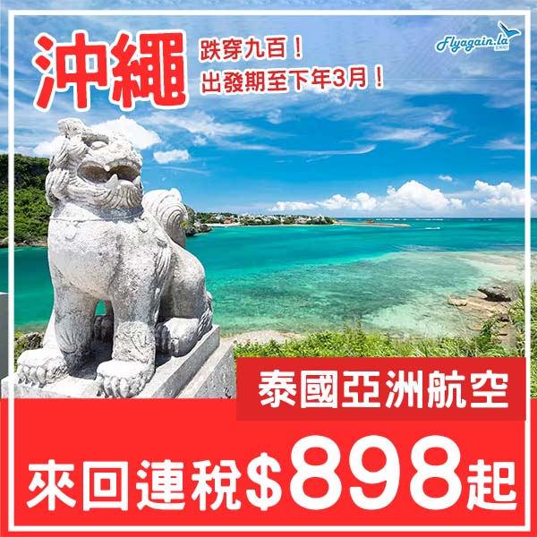 【沖繩】又再平咗！出發期至下年3月！泰國亞洲航空來回沖繩連稅$898起！10月至2026年3月指定日子出發